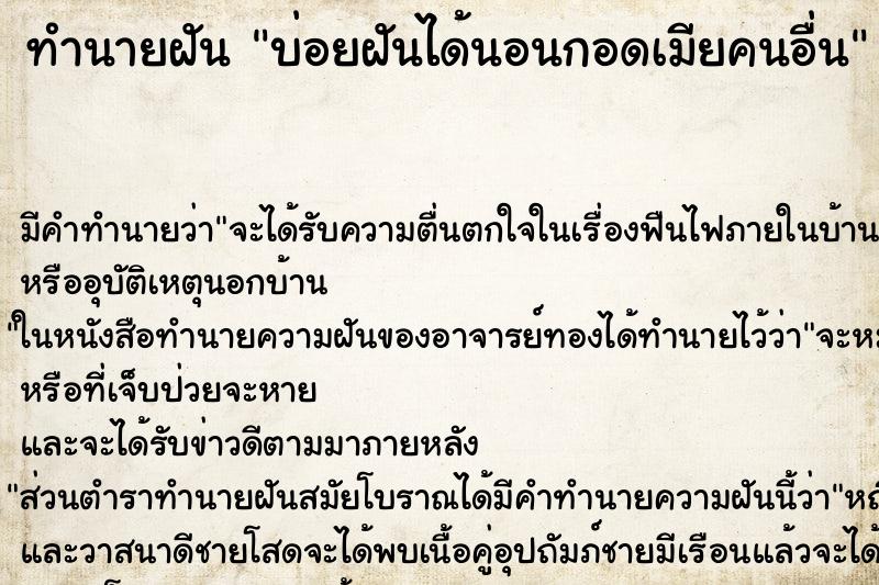 ทำนายฝันทำนายฝันบ่อยฝันได้นอนกอดเมียคนอื่น