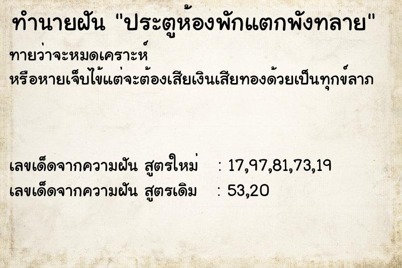ทำนายฝัน ประตูห้องพักแตกพังทลาย ทำนายฝัน ประตูห้องพักแตกพังทลาย