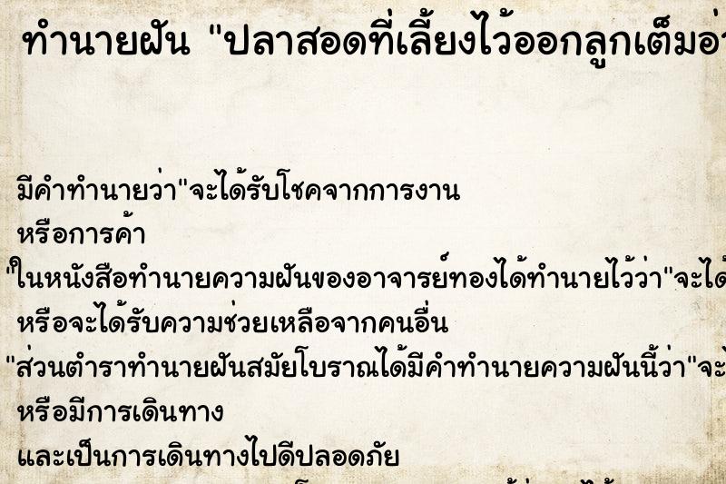 ทำนายฝันปลาสอดที่เลี้ยงไว้ออกลูกเต็มอ่างสวย ทำนายฝันทำนายฝันปลาสอดที่เลี้ยงไว้ออกลูกเต็มอ่างสวย