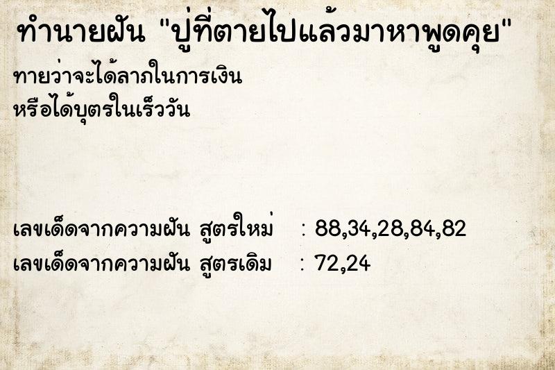 ทำนายฝันปู่ที่ตายไปแล้วมาหาพูดคุย ทำนายฝันทำนายฝันปู่ที่ตายไปแล้วมาหาพูดคุย