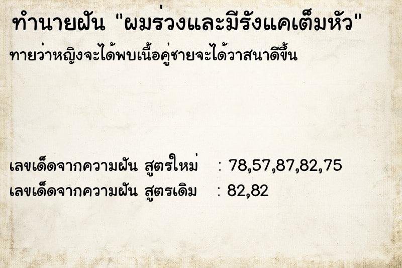 ทำนายฝันทำนายฝันผมร่วงและมีรังแคเต็มหัว