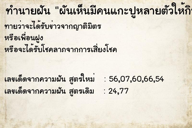 ทำนายฝันผันเห็นมีคนแกะปูหลายตัวให้กิน ทำนายฝันทำนายฝันผันเห็นมีคนแกะปูหลายตัวให้กิน