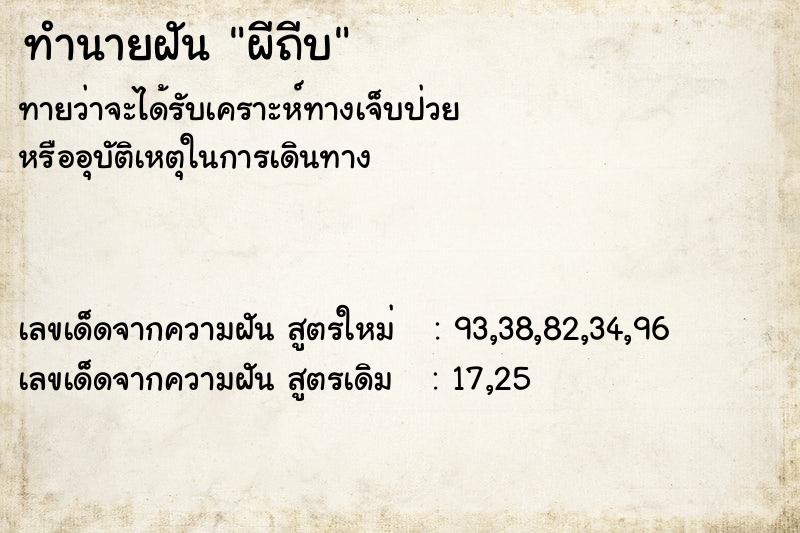 ทำนายฝันผีถีบ ทำนายฝันทำนายฝันผีถีบ