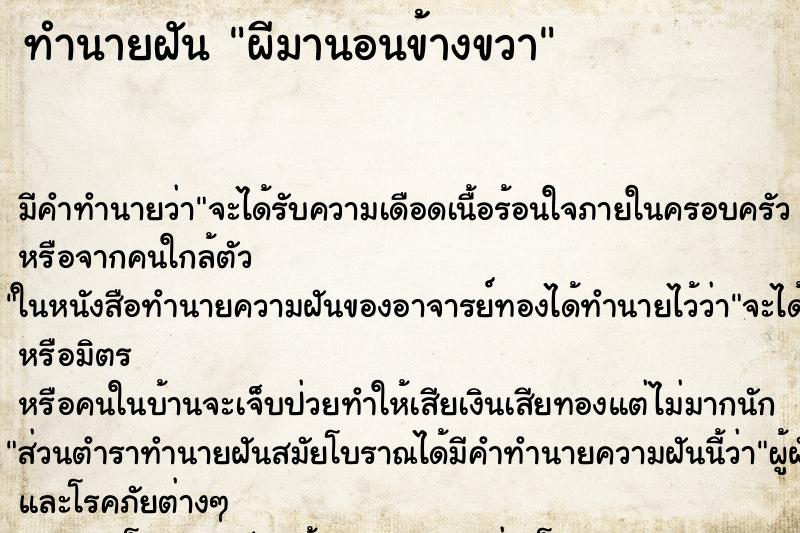 ทำนายฝันผีมานอนข้างขวา ทำนายฝันทำนายฝันผีมานอนข้างขวา