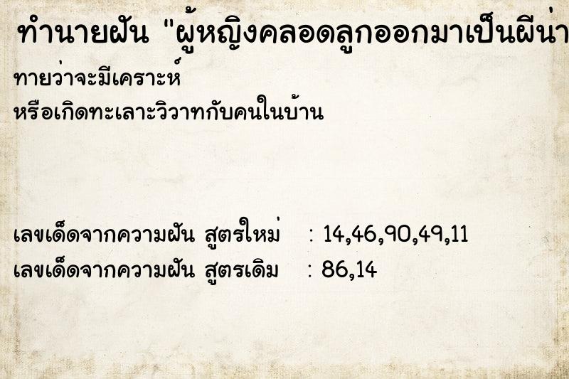 ทำนายฝันทำนายฝันผู้หญิงคลอดลูกออกมาเป็นผีน่ากลัว