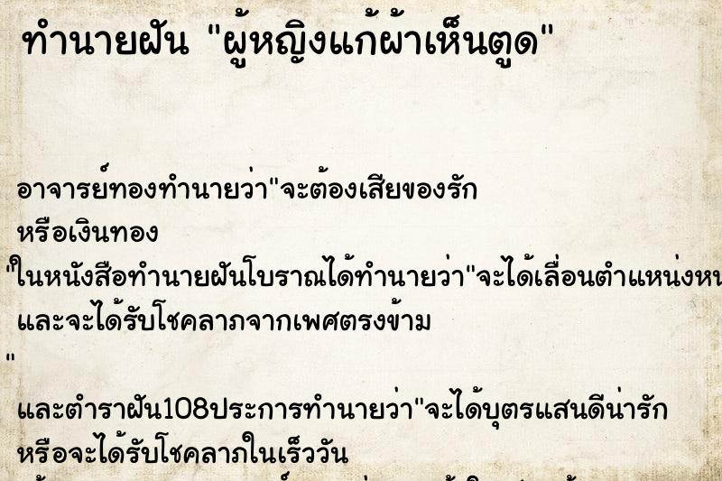 ทำนายฝัน ผู้หญิงแก้ผ้าเห็นตูด