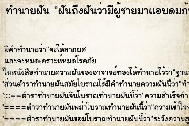 ทำนายฝันทำนายฝันฝันถึงฝันว่ามีผู้ชายมาแอบดมก้น