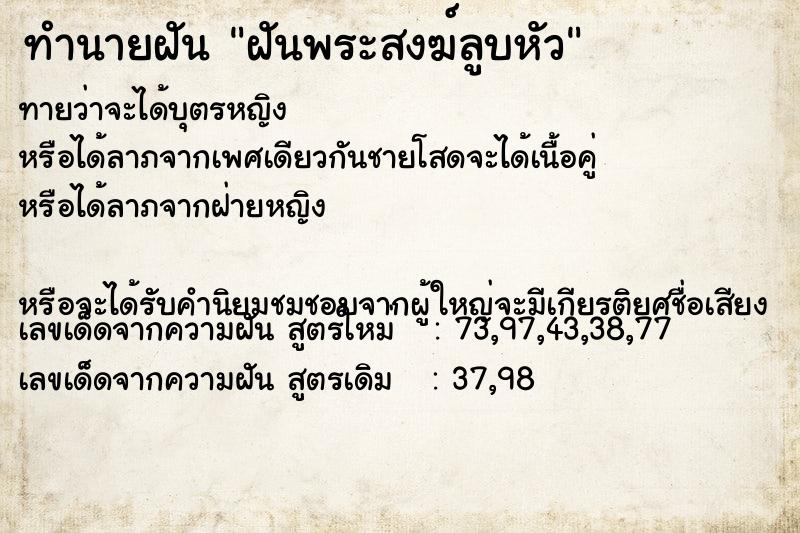 ทำนายฝัน ฝันพระสงฆ์ลูบหัว ทำนายฝัน ฝันพระสงฆ์ลูบหัว