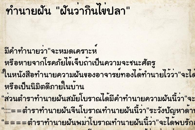 ทำนายฝัน ฝันว่ากินไข่ปลา ตำราโบราณ แม่นที่สุดในโลก