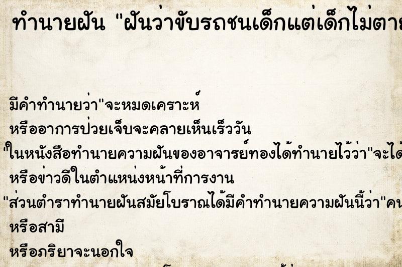 ทำนายฝัน ฝันว่าขับรถชนเด็กแต่เด็กไม่ตาย ตำราโบราณ แม่นที่สุดในโลก