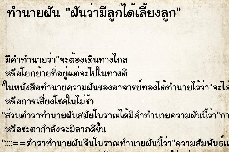 ทำนายฝัน ฝันว่ามีลูกได้เลี้ยงลูก ทำนายฝัน ฝันว่ามีลูกได้เลี้ยงลูก