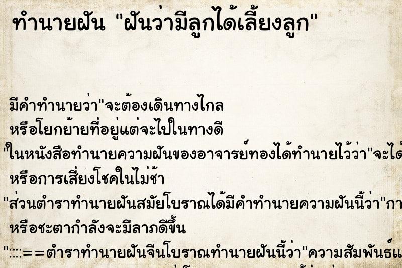 ทำนายฝัน ฝันว่ามีลูกได้เลี้ยงลูก ตำราโบราณ แม่นที่สุดในโลก