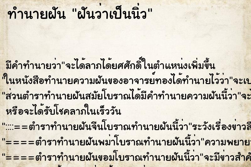 ทำนายฝัน ฝันว่าเป็นนิ่ว ตำราโบราณ แม่นที่สุดในโลก