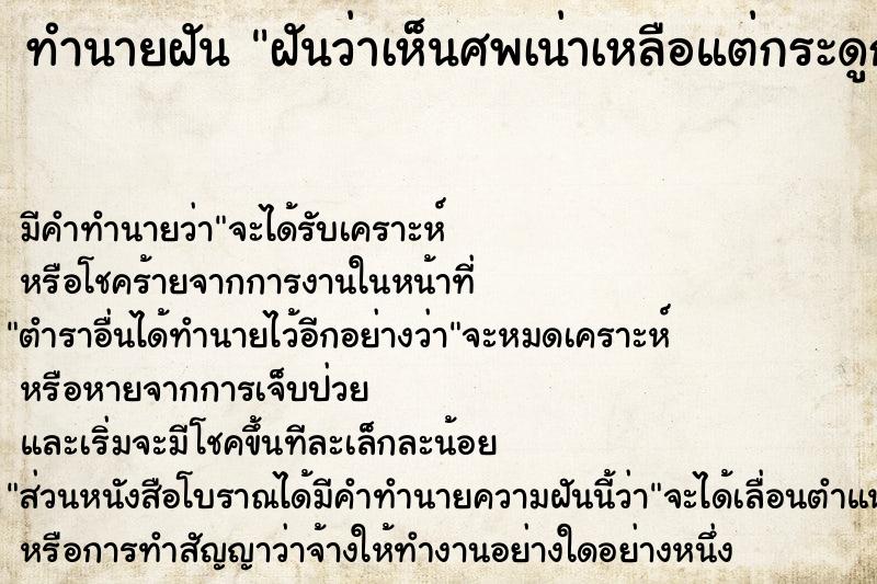 ทำนายฝัน ฝันว่าเห็นศพเน่าเหลือแต่กระดูก ทำนายฝัน ฝันว่าเห็นศพเน่าเหลือแต่กระดูก