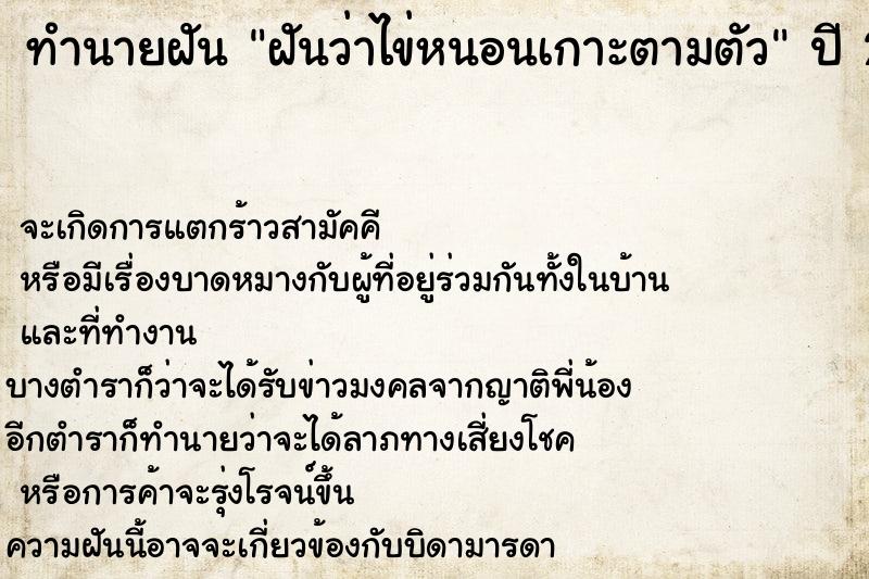 ทำนายฝันฝันว่าไข่หนอนเกาะตามตัว ทำนายฝันทำนายฝันฝันว่าไข่หนอนเกาะตามตัว