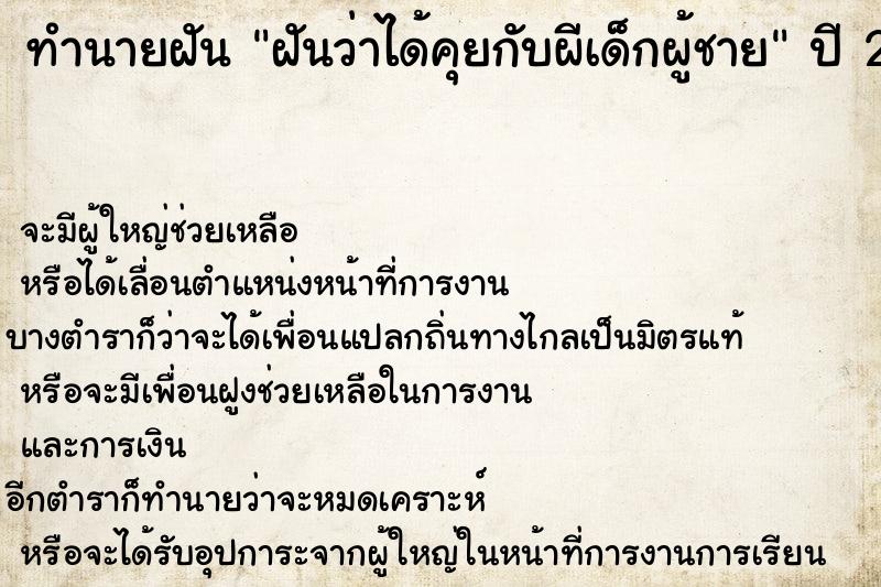 ทำนายฝันฝันว่าได้คุยกับผีเด็กผู้ชาย ทำนายฝันทำนายฝันฝันว่าได้คุยกับผีเด็กผู้ชาย