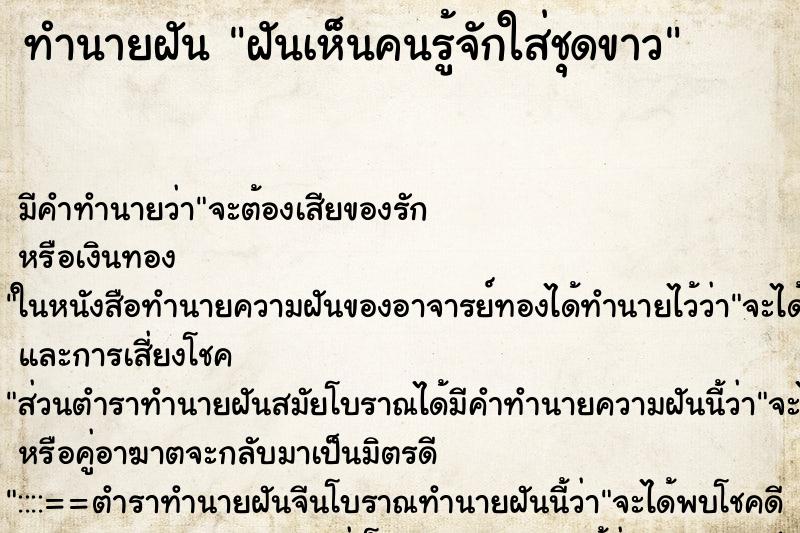 ทำนายฝันฝันเห็นคนรู้จักใส่ชุดขาว ทำนายฝันทำนายฝันฝันเห็นคนรู้จักใส่ชุดขาว