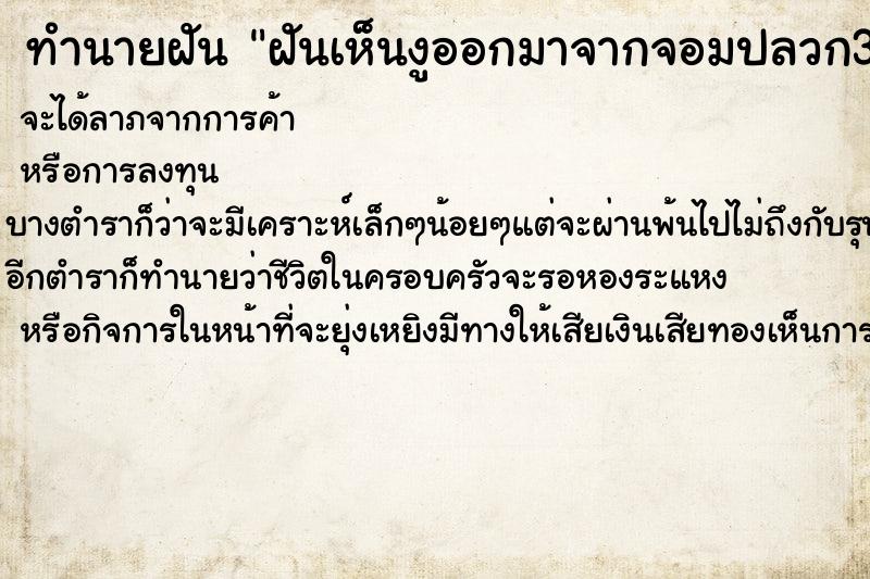 ทำนายฝันฝันเห็นงูออกมาจากจอมปลวก3ตัวและแผ่แม่เบี้ย ทำนายฝันทำนายฝันฝันเห็นงูออกมาจากจอมปลวก3ตัวและแผ่แม่เบี้ย