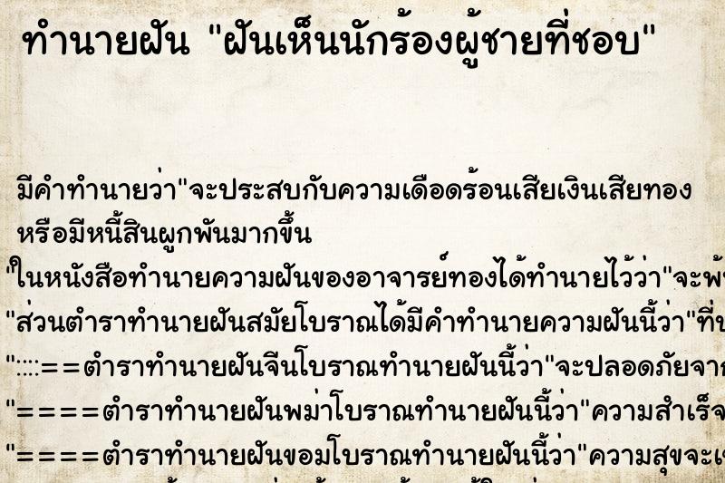 ทำนายฝัน ฝันเห็นนักร้องผู้ชายที่ชอบ ทำนายฝัน ฝันเห็นนักร้องผู้ชายที่ชอบ