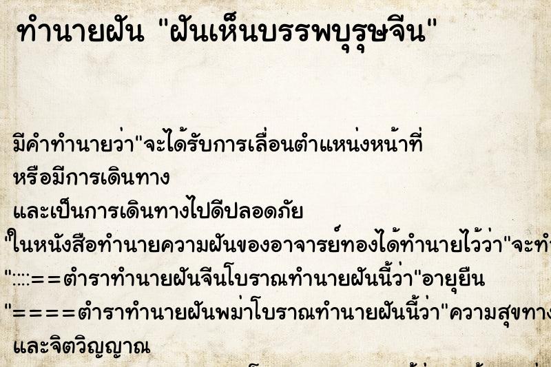 ทำนายฝันทำนายฝันฝันเห็นบรรพบุรุษจีน