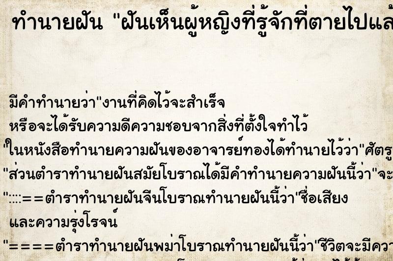 ทำนายฝันฝันเห็นผู้หญิงที่รู้จักที่ตายไปแล้ว ทำนายฝันทำนายฝันฝันเห็นผู้หญิงที่รู้จักที่ตายไปแล้ว