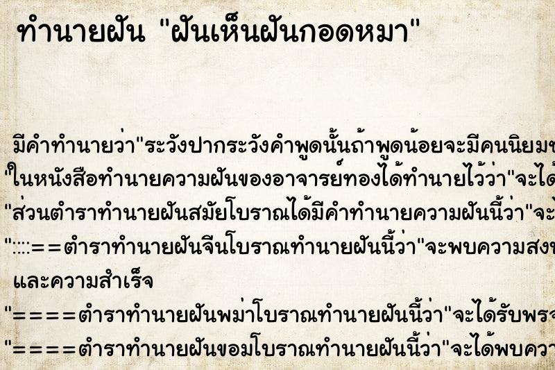 ทำนายฝันฝันเห็นฝันกอดหมา ทำนายฝันทำนายฝันฝันเห็นฝันกอดหมา