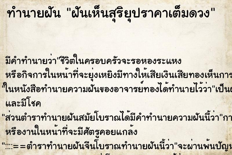 ทำนายฝัน ฝันเห็นสุริยุปราคาเต็มดวง ตำราโบราณ แม่นที่สุดในโลก