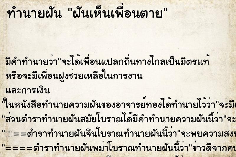 ทำนายฝันฝันเห็นเพื่อนตาย ทำนายฝันทำนายฝันฝันเห็นเพื่อนตาย
