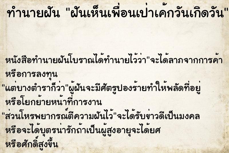 ทำนายฝัน ฝันเห็นเพื่อนเป่าเค้กวันเกิดวัน ทำนายฝัน ฝันเห็นเพื่อนเป่าเค้กวันเกิดวัน