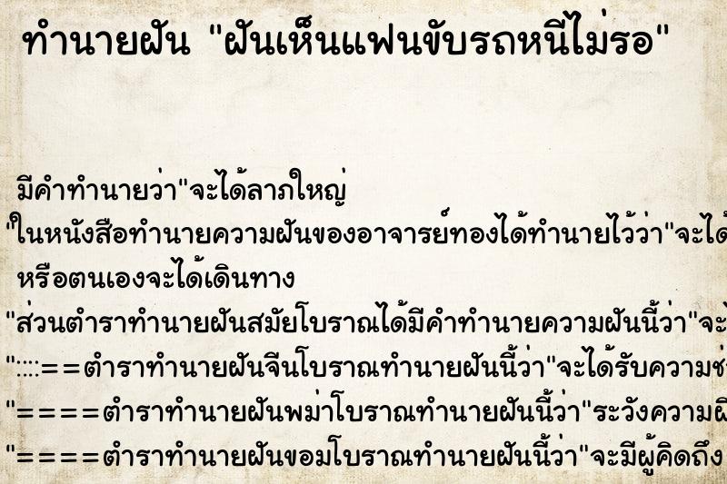 ทำนายฝัน ฝันเห็นแฟนขับรถหนีไม่รอ ทำนายฝัน ฝันเห็นแฟนขับรถหนีไม่รอ