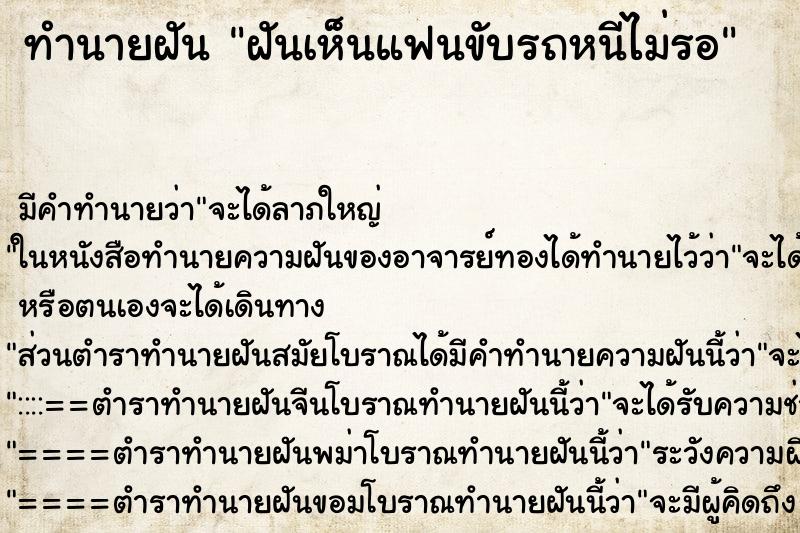 ทำนายฝัน ฝันเห็นแฟนขับรถหนีไม่รอ ตำราโบราณ แม่นที่สุดในโลก