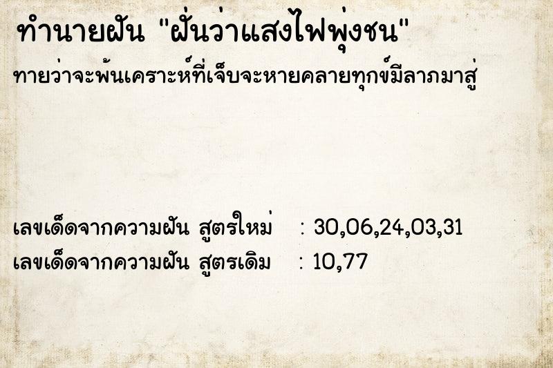 ทำนายฝันฝั่นว่าแสงไฟพุ่งชน ทำนายฝันทำนายฝันฝั่นว่าแสงไฟพุ่งชน