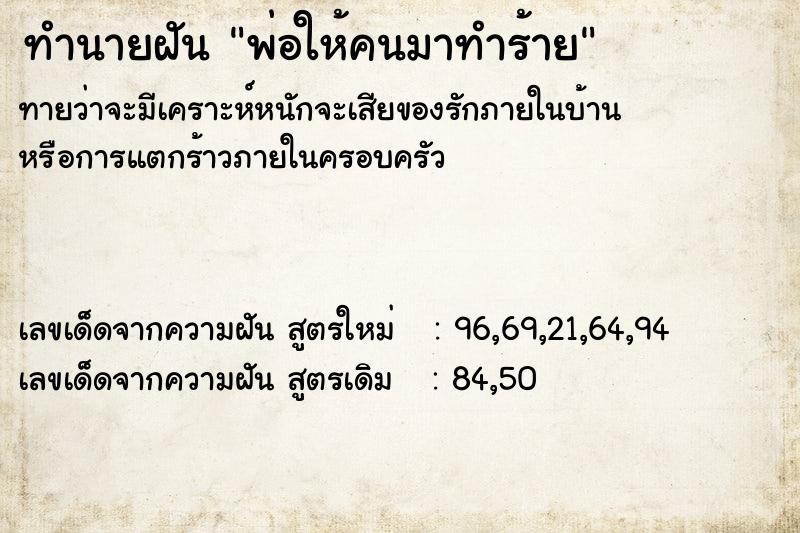 ทำนายฝันทำนายฝันพ่อให้คนมาทำร้าย