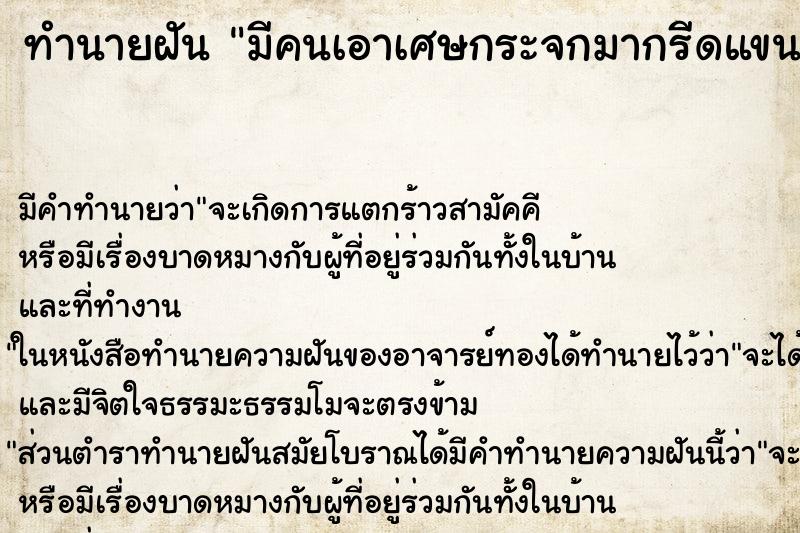 ทำนายฝัน มีคนเอาเศษกระจกมากรีดแขน ทำนายฝัน มีคนเอาเศษกระจกมากรีดแขน