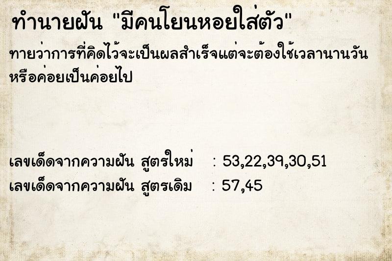 ทำนายฝันทำนายฝันมีคนโยนหอยใส่ตัว