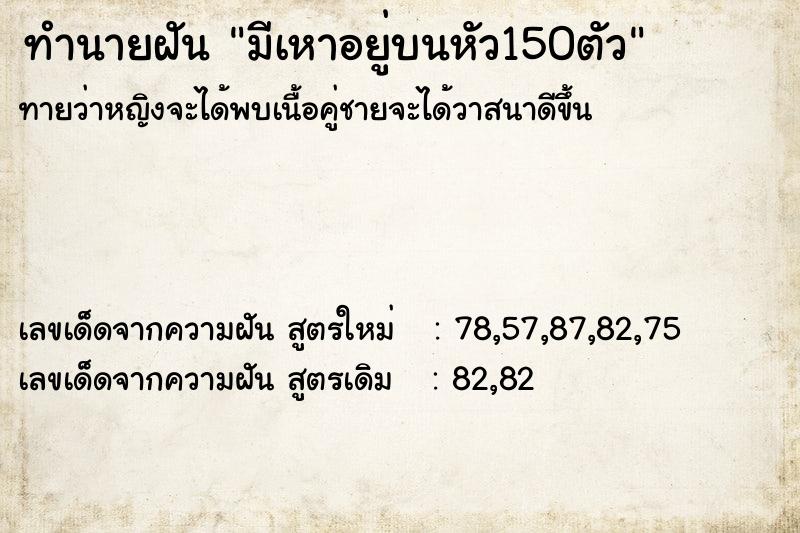 ทำนายฝันทำนายฝันมีเหาอยู่บนหัว150ตัว