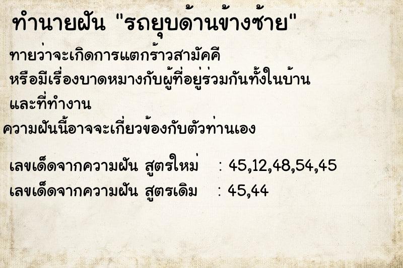ทำนายฝัน รถยุบด้านข้างซ้าย
