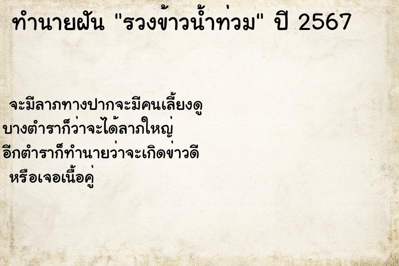 ทำนายฝัน รวงข้าวน้ำท่วม ทำนายฝัน รวงข้าวน้ำท่วม