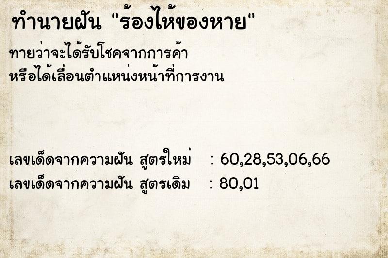 ทำนายฝันร้องไห้ของหาย ทำนายฝันทำนายฝันร้องไห้ของหาย