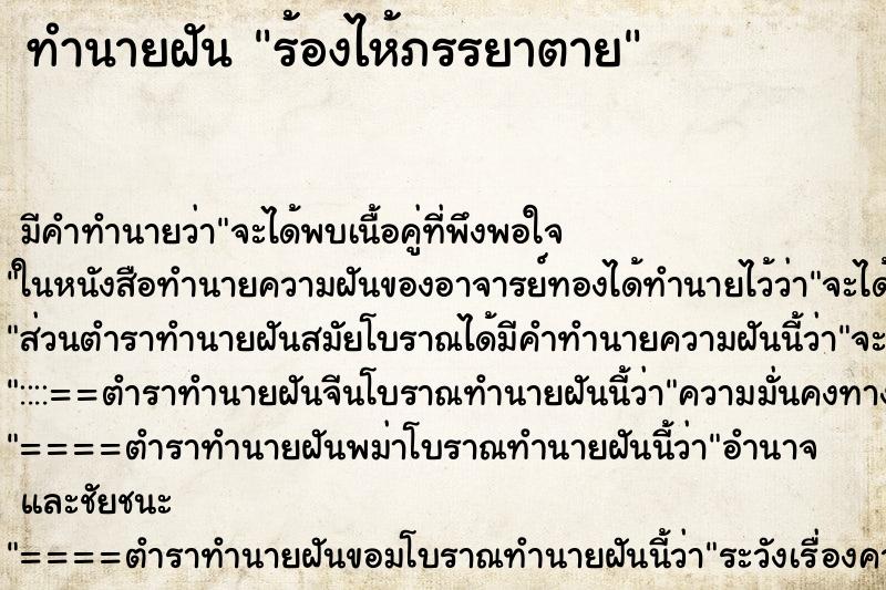 ทำนายฝันร้องไห้ภรรยาตาย ทำนายฝันทำนายฝันร้องไห้ภรรยาตาย