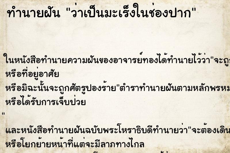 ทำนายฝันทำนายฝันว่าเป็นมะเร็งในช่องปาก