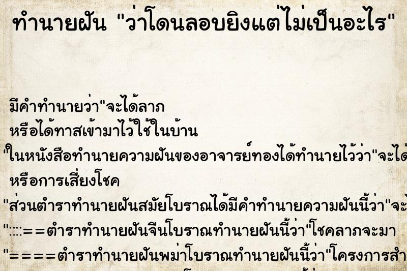ทำนายฝัน ว่าโดนลอบยิงแต่ไม่เป็นอะไร ทำนายฝัน ว่าโดนลอบยิงแต่ไม่เป็นอะไร