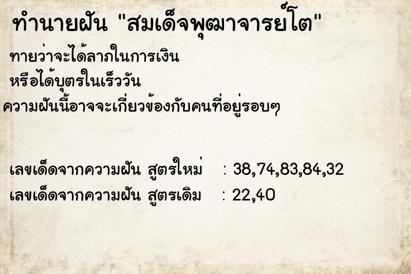 ทำนายฝันทำนายฝันสมเด็จพุฒาจารย์โต