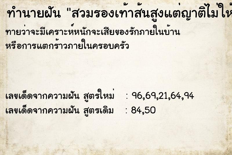 ทำนายฝัน สวมรองเท้าส้นสูงแต่ญาติไม่ให้ใส่เพราะไม่เหมาะ ทำนายฝัน สวมรองเท้าส้นสูงแต่ญาติไม่ให้ใส่เพราะไม่เหมาะ