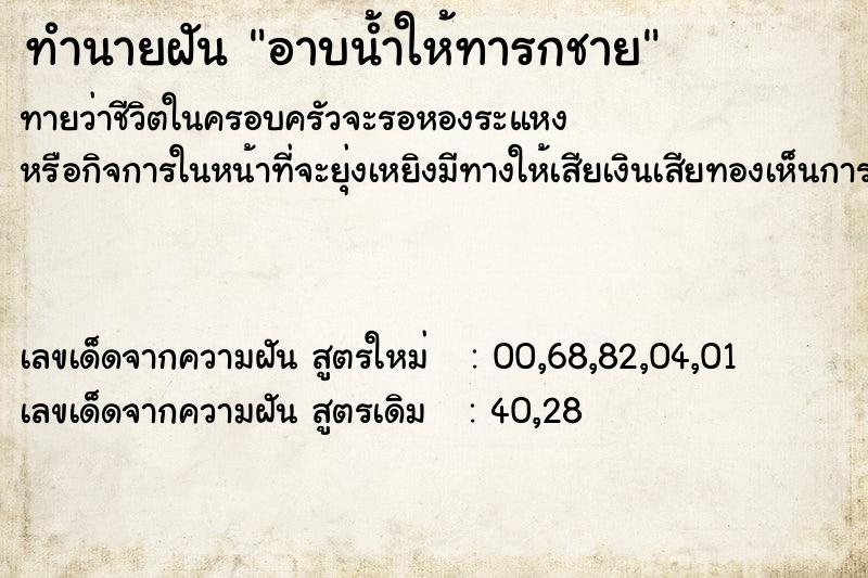 ทำนายฝันอาบน้ำให้ทารกชาย ทำนายฝันทำนายฝันอาบน้ำให้ทารกชาย