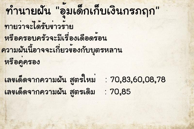 ทำนายฝันทำนายฝันอุ้มเด็กเก็บเงินกรภฤก
