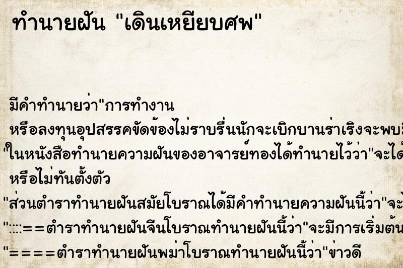 ทำนายฝัน เดินเหยียบศพ ทำนายฝัน เดินเหยียบศพ