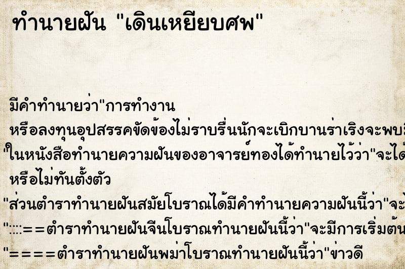 ทำนายฝัน เดินเหยียบศพ ตำราโบราณ แม่นที่สุดในโลก