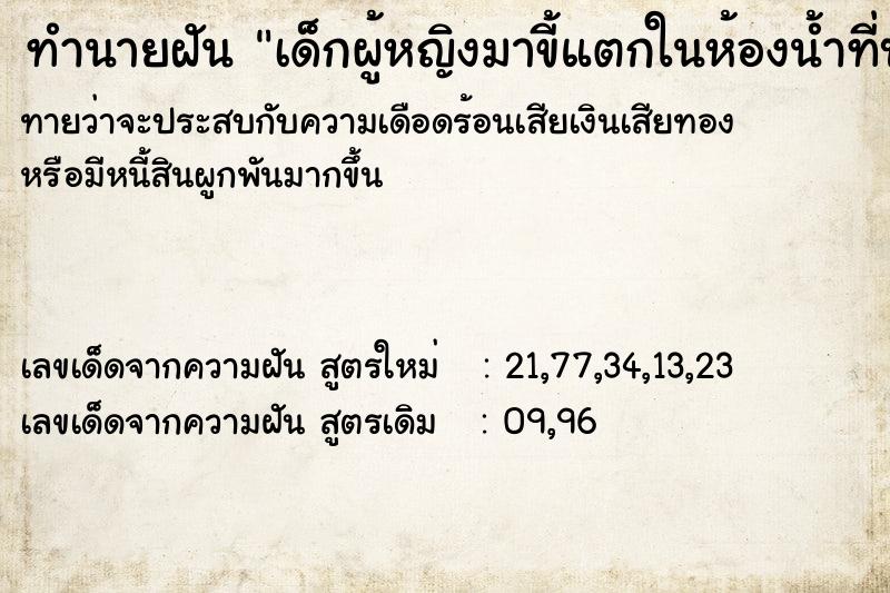 ทำนายฝันเด็กผู้หญิงมาขี้แตกในห้องน้ำที่บ้าน ทำนายฝันทำนายฝันเด็กผู้หญิงมาขี้แตกในห้องน้ำที่บ้าน