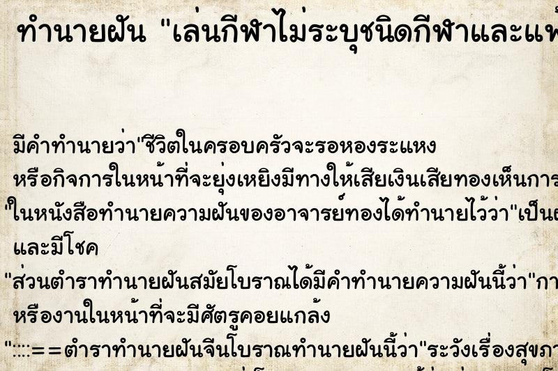 ทำนายฝัน เล่นกีฬาไม่ระบุชนิดกีฬาและแพ้ ทำนายฝัน เล่นกีฬาไม่ระบุชนิดกีฬาและแพ้